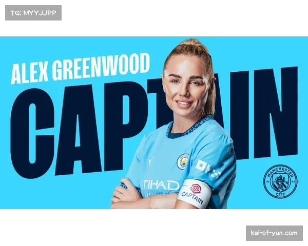 亚历克斯·格林伍德担任曼城队长 领袖气质获认可